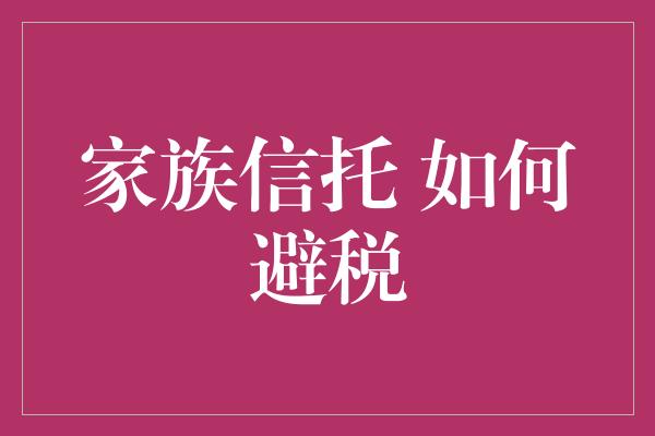 家族信托 如何避税