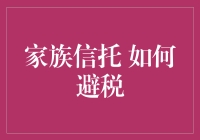 家族信托避税策略：财富传承的智慧之选