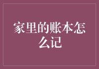 别让家里的账本变成天书！学会如何正确记录每一笔开支吧！