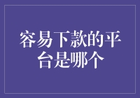 探讨容易下款的金融平台：以专业视角解析优质选择