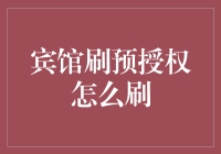 宾馆刷预授权怎么刷？我来教你几招，让你秒变酒店信用卡专家！