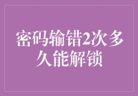 密码输错两次，多久才能解锁？这取决于你的运气还是银行的技术！