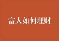 富人理财秘籍：让钱生钱，从此告别月光族！