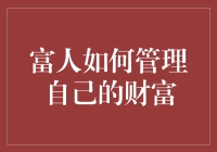 富人如何管理自己的财富：不让你的金子变得又苦又涩