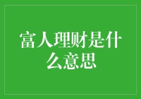 富人理财：从财富积累到财富管理的转变之路