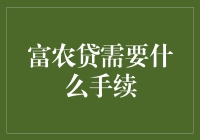 富农贷真的那么难申请？看看你需要哪些手续吧！