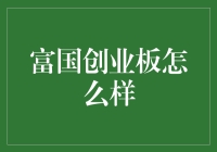 富国创业板到底怎么样？——从理财新人的角度看