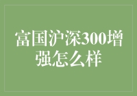 富国沪深300增强：策略优化与市场适应性分析