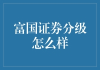 富国证券分级：投资界的分级考试难度分析