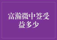 富瀚微中签收益分析：高成长赛道上的财富密码