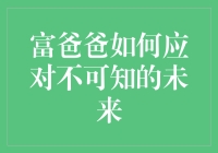 富爸爸如何应对不可知的未来：我的老爸竟然成了锦鲤？