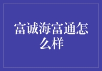 富诚海富通：让理财变得像追剧一样刺激！