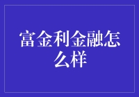 富金利金融：一只会理财的金丝猴？