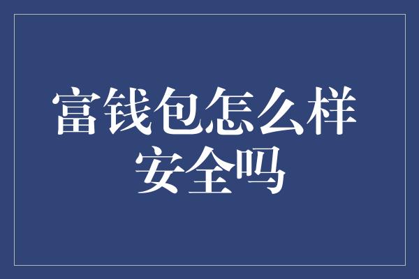 富钱包怎么样 安全吗