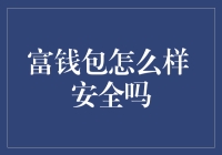 富钱包这东西，真的是钱包吗？还是个安全的吗？