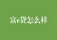 富e贷：金融科技如何助力中小企业融资