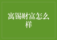 寓锡财富：你的财富管家，还是你的财富管家？