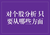 股市风云变幻，个股分析就这些招！