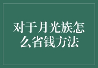 月光族的省钱秘籍：如何让每月的收入再次飞入我的口袋？