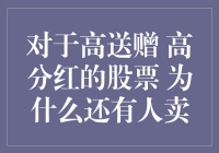 高送赠、高分红股票为何依然有人抛售：理性投资者的抉择