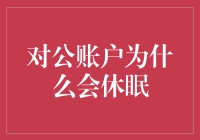 对公账户休眠：现象解析与对策建议