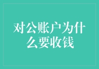 对公账户：你收钱的理由为何如此深沉？