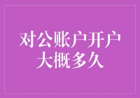 对公账户开户流程详解，从申请到完成需要多久？