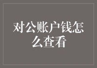 对公账户资金查询：掌握企业财务透明度的金钥匙