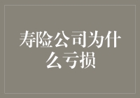 寿险公司：为何亏损从不打烊？