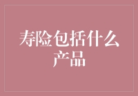 寿险产品大盘点：了解不同类型的保障方案