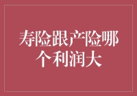 寿险与产险：利润之源的比较与探讨