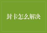 如何巧妙解决信用卡封卡问题：从根源找突破口