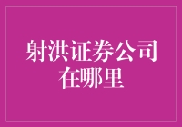 射洪证券公司在哪里？让我来给你讲一个股市版西游记