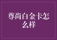 尊尚白金卡：高级消费与尊贵生活指南