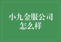 小九金服公司如何引领金融科技行业的创新发展