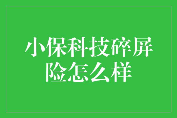 小保科技碎屏险怎么样