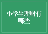 小学生理财启蒙：培养未来理财高手的五大方法