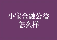 小宝金融公益怎么样