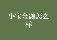 小宝金融：理财界的段子手，带你理财带你飞