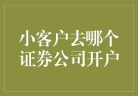 小客户选证券公司开户指南：如何避免成为被遗忘的角落