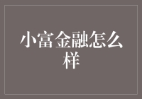 小富金融：新兴金融科技产品，安全性与收益性并重