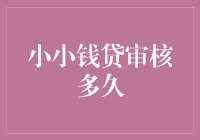 小小钱贷审核时间：在等待与焦虑之间优雅地享受生活