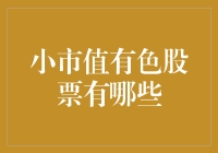 小市值有色股票有哪些？带你探访股市里的小金库