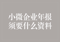 小微企业年报所需资料全面解析