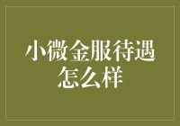 解密小微金服待遇：不只有钱，还有梦想和鸡腿