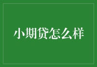 小期贷，用创新的借贷模式让你的消费不再纠结