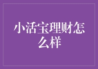 小活宝理财：线上理财新选择，稳健投资的智慧之道