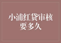 揭秘小浦红贷审核时间：等贷就像等女神回信息？