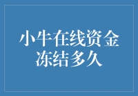 小牛在线资金冻结多久？从他们的角度来看，大概就是时间会解决一切的真实写照