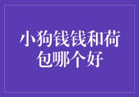 小狗钱钱对决荷包：谁是理财界的大英雄？